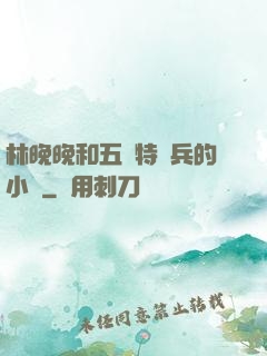 林晚晚和五個特種兵的小說