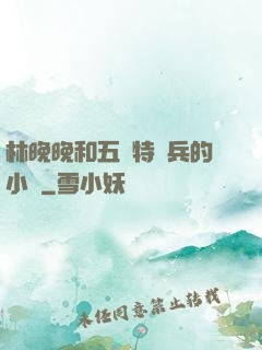 林晚晚和五個特種兵的小說