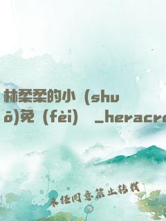 林柔柔的小說(shuō)免費(fèi)閱讀