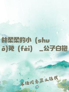 林柔柔的小說(shuō)免費(fèi)閱讀
