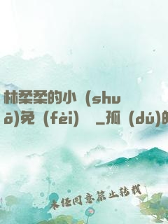 林柔柔的小說(shuō)免費(fèi)閱讀