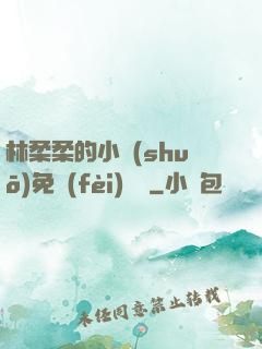林柔柔的小說(shuō)免費(fèi)閱讀