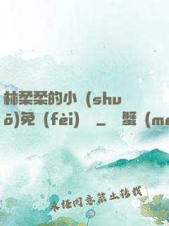 林柔柔的小說(shuō)免費(fèi)閱讀