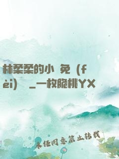 林柔柔的小說免費(fèi)閱讀