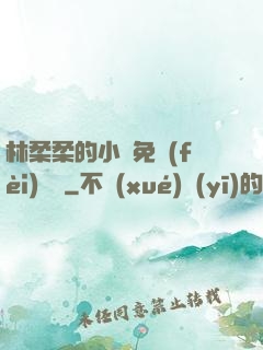 林柔柔的小說免費(fèi)閱讀