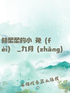林柔柔的小說免費(fèi)閱讀