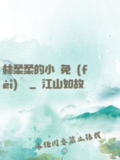 林柔柔的小說免費(fèi)閱讀