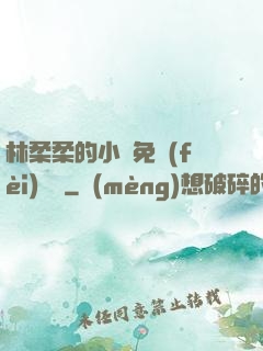 林柔柔的小說免費(fèi)閱讀