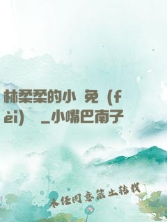 林柔柔的小說免費(fèi)閱讀