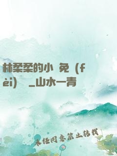 林柔柔的小說免費(fèi)閱讀