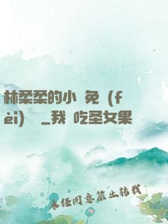 林柔柔的小說免費(fèi)閱讀