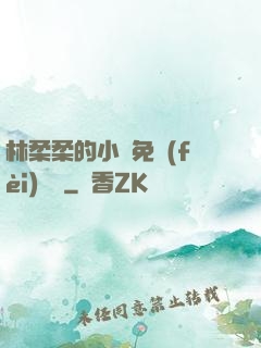 林柔柔的小說免費(fèi)閱讀