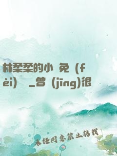 林柔柔的小說免費(fèi)閱讀