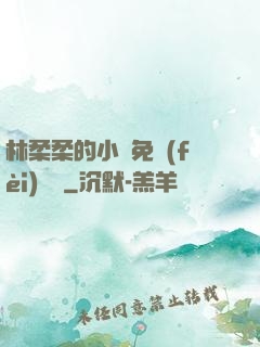 林柔柔的小說免費(fèi)閱讀