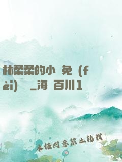 林柔柔的小說免費(fèi)閱讀