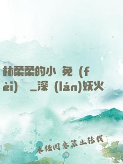 林柔柔的小說免費(fèi)閱讀