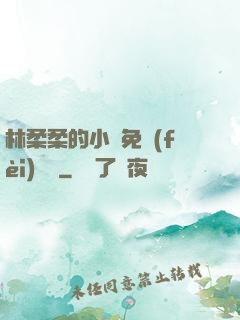 林柔柔的小說免費(fèi)閱讀