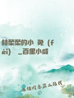 林柔柔的小說免費(fèi)閱讀