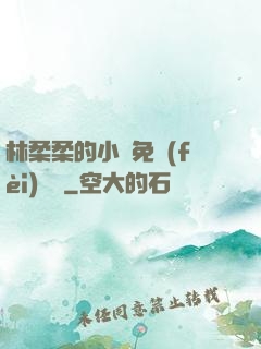 林柔柔的小說免費(fèi)閱讀