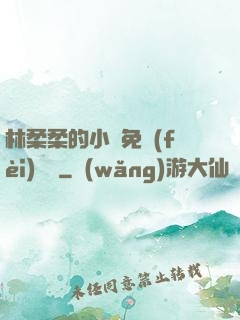林柔柔的小說免費(fèi)閱讀