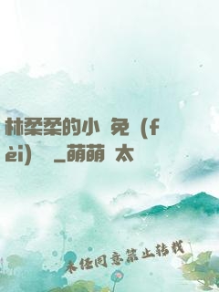 林柔柔的小說免費(fèi)閱讀