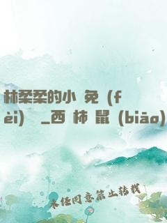 林柔柔的小說免費(fèi)閱讀