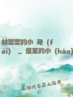 林柔柔的小說免費(fèi)閱讀
