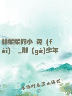 林柔柔的小說免費(fèi)閱讀
