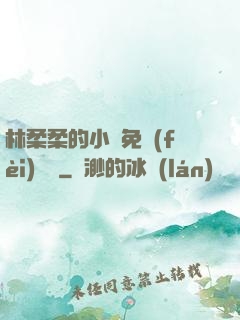 林柔柔的小說免費(fèi)閱讀