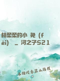 林柔柔的小說免費(fèi)閱讀