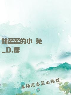 林柔柔的小說免費閱讀