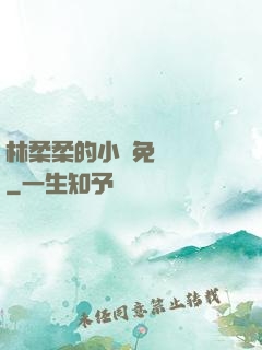 林柔柔的小說免費閱讀