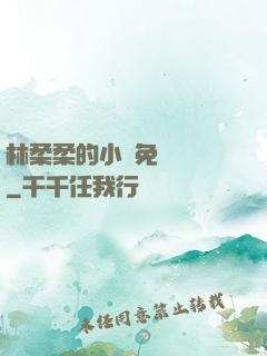 林柔柔的小說免費閱讀