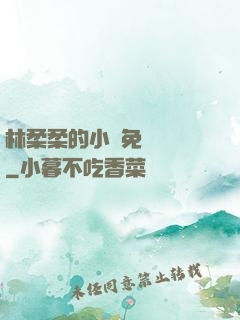 林柔柔的小說免費閱讀