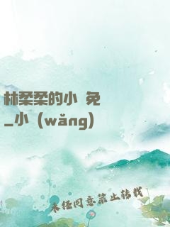 林柔柔的小說免費閱讀