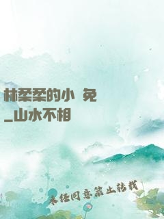 林柔柔的小說免費閱讀
