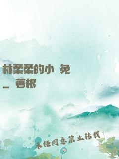 林柔柔的小說免費閱讀
