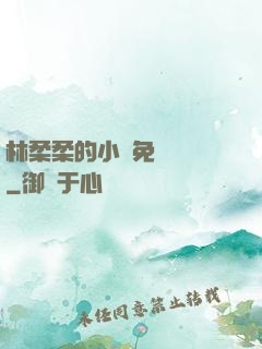 林柔柔的小說免費閱讀