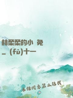 林柔柔的小說免費閱讀
