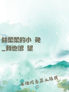 林柔柔的小說免費閱讀