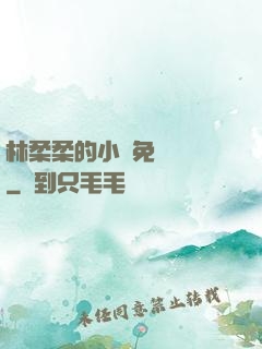 林柔柔的小說免費閱讀