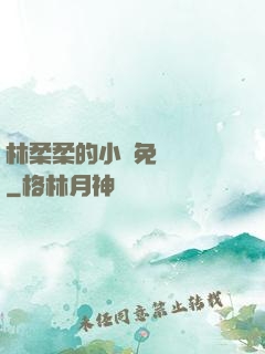 林柔柔的小說免費閱讀