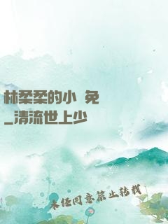 林柔柔的小說免費閱讀