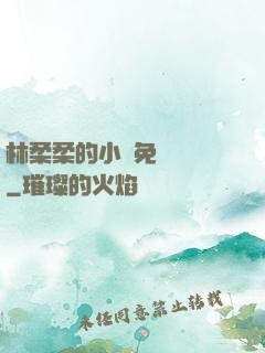 林柔柔的小說免費閱讀