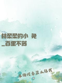 林柔柔的小說免費閱讀