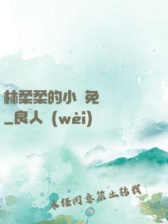 林柔柔的小說免費閱讀