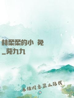 林柔柔的小說免費閱讀