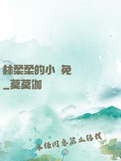 林柔柔的小說免費閱讀