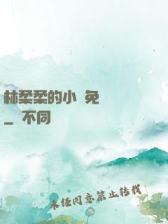 林柔柔的小說免費閱讀