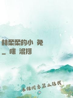 林柔柔的小說免費閱讀
